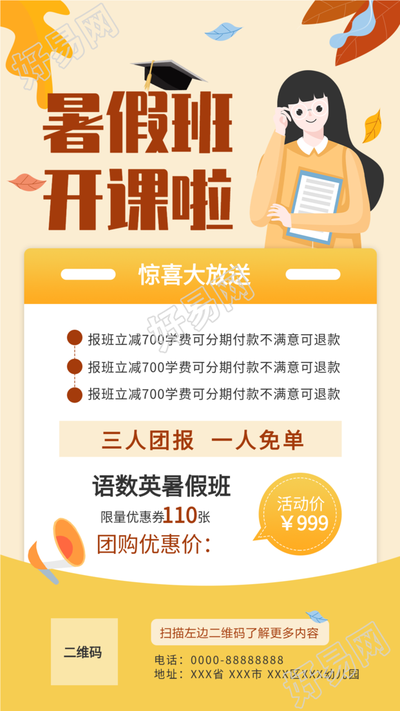 暑假班辅导培训班优惠活动宣传海报