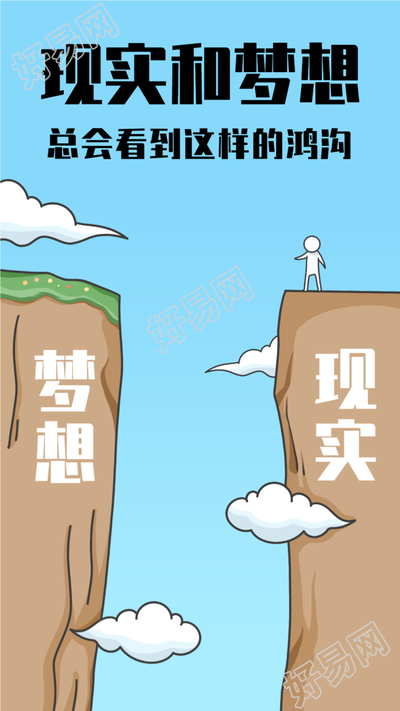 梦想与现实人生哲理鸡汤文励志海报