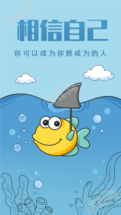 相信自己人生哲理鸡汤文励志海报