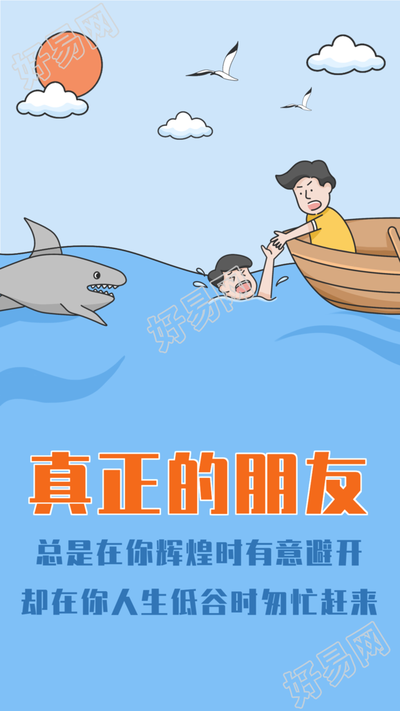 真正的朋友人生哲理鸡汤文励志海报