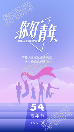 你好青年艺术字渐变紫色剪影五四青年节海报