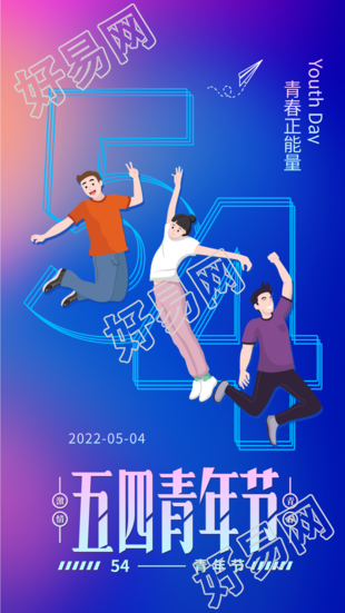 五四青年节渐变艺术字青春海报