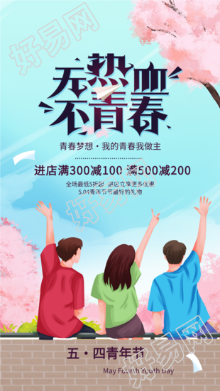 五四青年节樱花树青少年背影海报