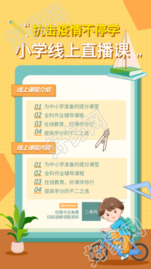 停课不停学小学线上直播课宣传海报