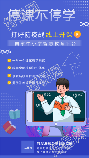停课不停学中小学教育平台线上开课海报