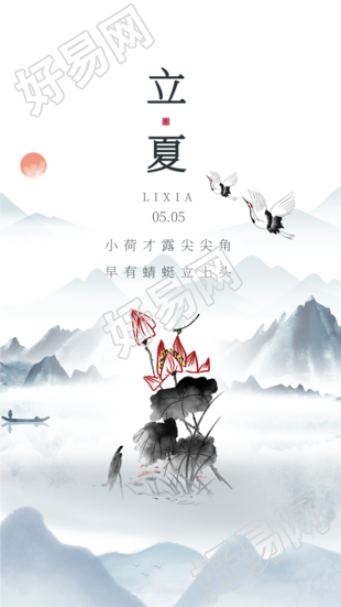 立夏二十四节气中国风水墨山水仙鹤海报
