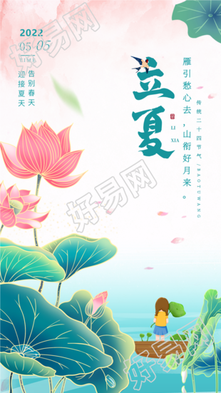立夏二十四节气荷塘荷花卡通手绘海报
