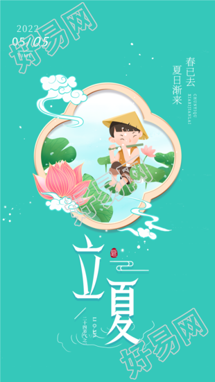 立夏二十四节气中国风卡通荷塘牧童海报