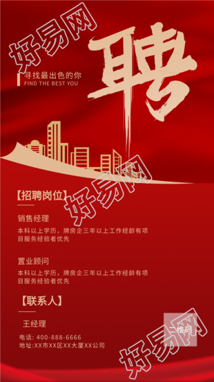 城市剪影寻找出色的你红色招聘海报