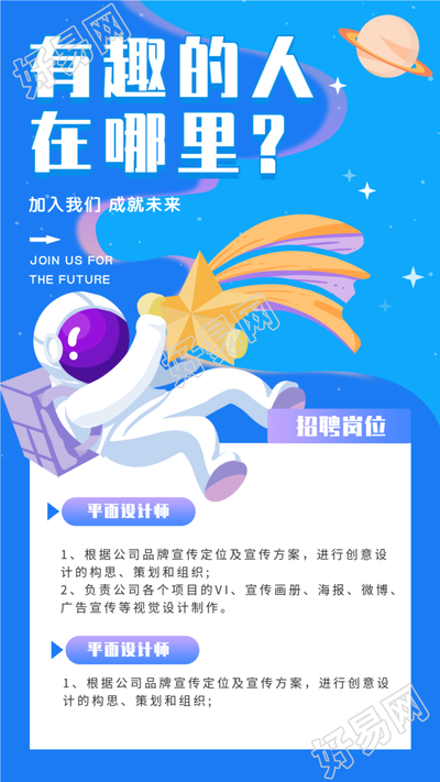 卡通宇航员宇宙星空创意招聘海报