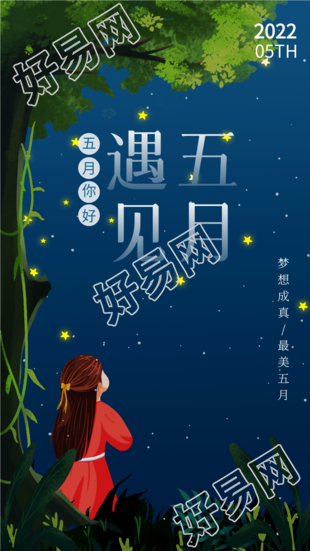 遇见五月夜空星星卡通手绘海报