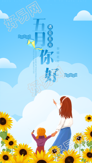 遇见五月你好蓝天白云向日葵海报