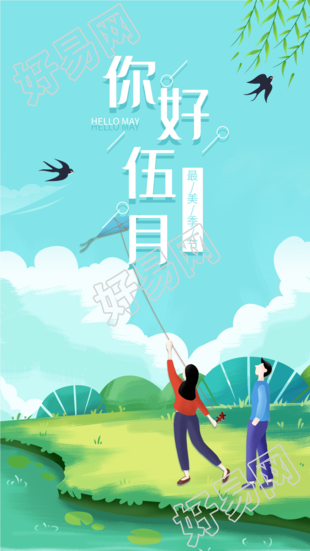 你好五月户外放风筝春游卡通海报
