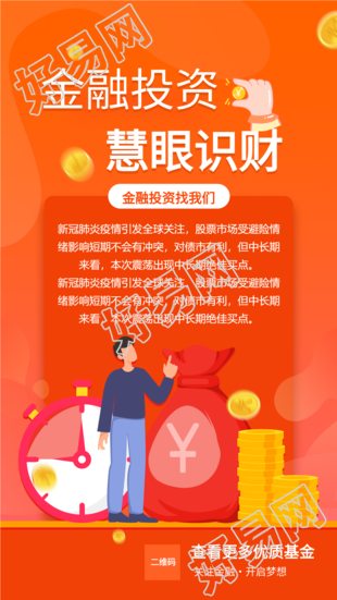 金融投资推荐橙色宣传海报