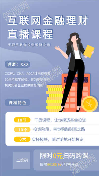 互联网金融理财直播课程宣传海报
