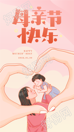 母亲节快乐比心母女温馨海报