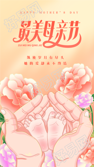 感恩母亲节花丛大手捧小脚母婴海报