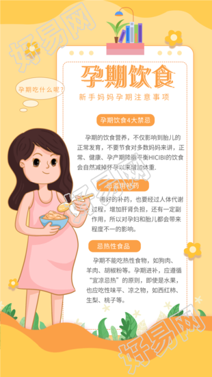 孕期饮食新手妈妈孕期注意事项指南海报