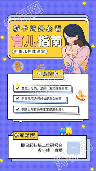 新手妈妈必看育儿指南海报