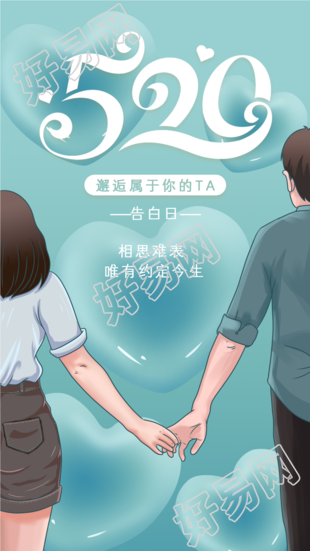 520告白日情人牵手爱心气泡海报