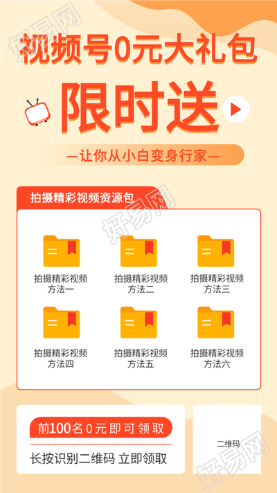 视频号小白资料大礼包裂变海报