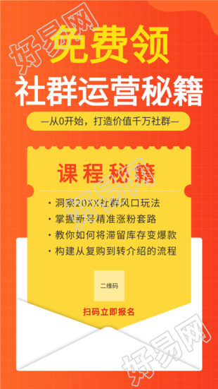 社群运营秘籍领取裂变信封海报