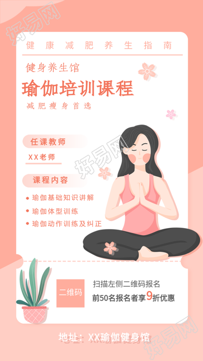 瑜伽培训课程健身养生宣传海报