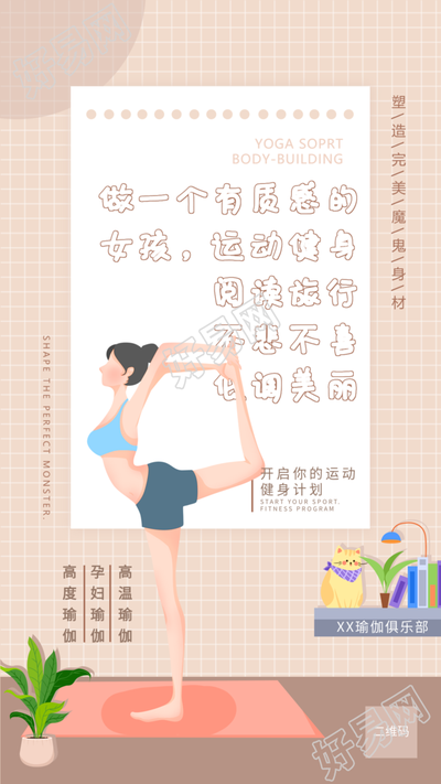 瑜伽俱乐部健身养生宣传海报