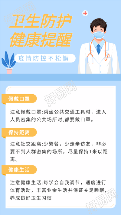 卫生防护健康提醒疫情防控海报