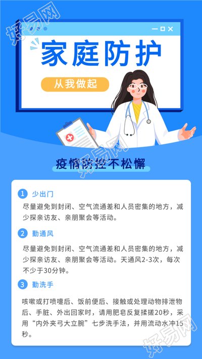 疫情防控家庭防护指南海报