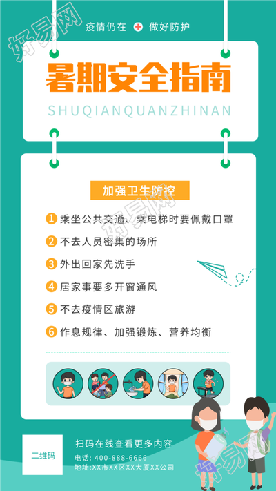 疫情防控暑假安全指南海报