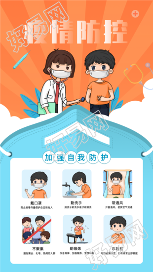 疫情防控加强自我防护指南海报