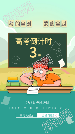高考倒计时冲刺奋斗海报