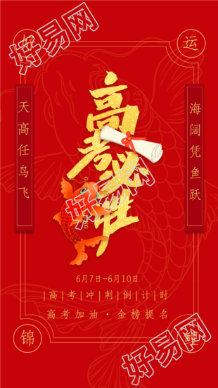 高考必胜好运符锦鲤喜报海报
