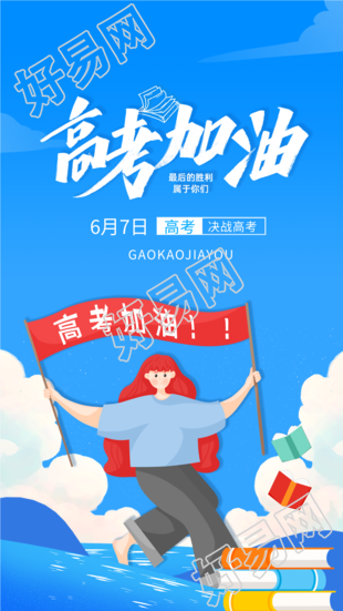 高考加油冲刺鼓励海报