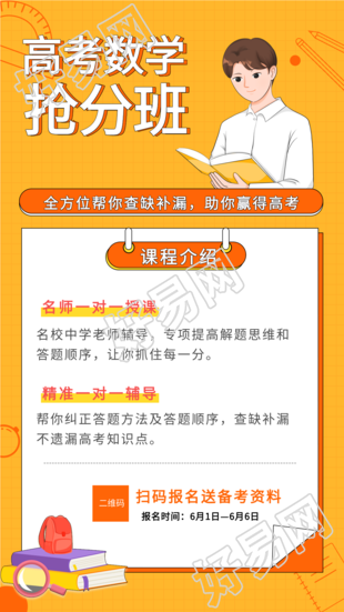 高考数学抢分班课程辅导海报