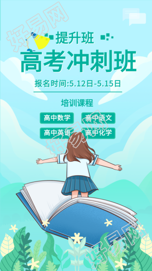 高考冲刺班课程辅导培训海报