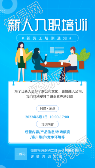 新人入职培训员工培训通知海报
