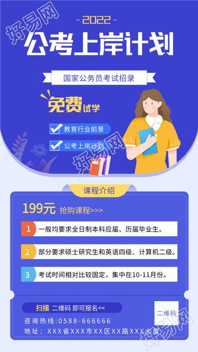 公考上岸计划试学课程介绍海报