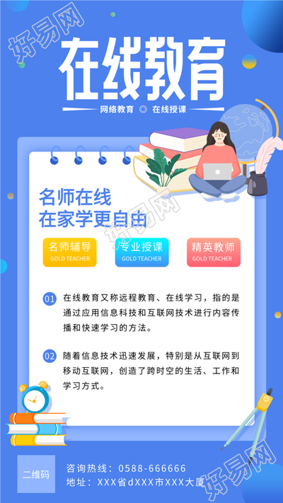 名师在线教育课程辅导宣传海报