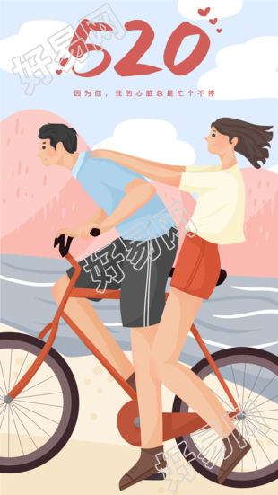 520告白日自行车情侣游玩海报