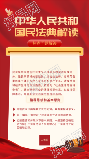 民法典解读热点问题解答海报