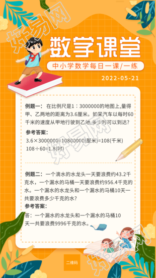 中小学数学课堂每日一练课程辅导海报