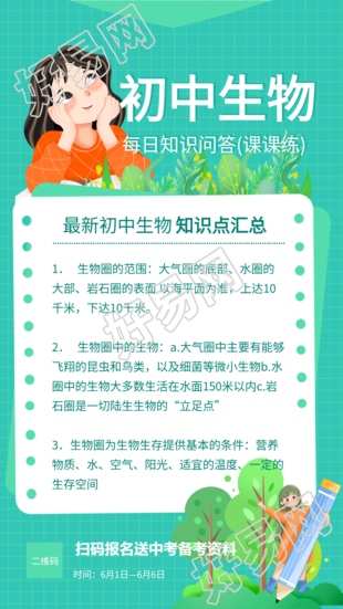 初中生物每日知识问答课程辅导海报