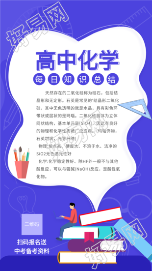 高中化学每日知识总结课程辅导海报