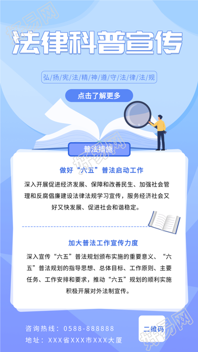 法律科普宣传普法海报