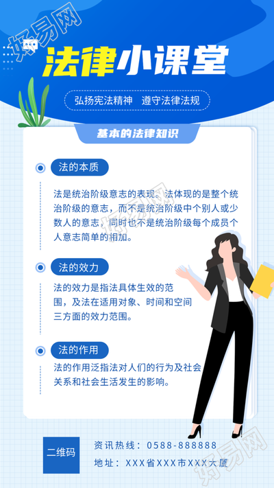 法律小课堂基本法律知识讲解海报