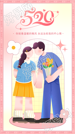 520告白日粉色温馨情侣海报