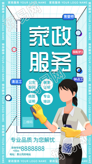 家政服务保洁宣传海报