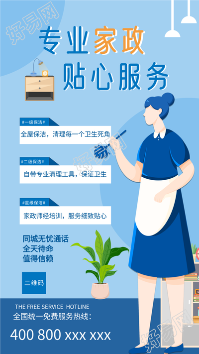 家政服务专业保洁团队宣传海报